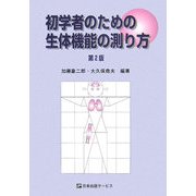 初学者のための生体機能の測り方 第2版 [単行本]