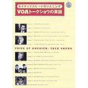 VOAトークショウの英語―ネイティブスピードのリスニング [単行本]