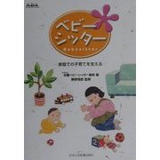ベビーシッター―家庭での子育てを支える [単行本]