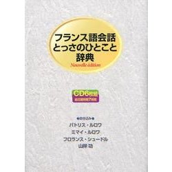 フランス語会話とっさのひとこと辞典[CD]