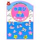水遊び&水泳ワンダーランド―スイスイ遊べて泳げちゃうベスト81(遊ブックス) [全集叢書]