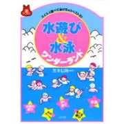 水遊び&水泳ワンダーランド―スイスイ遊べて泳げちゃうベスト81(遊ブックス) [全集叢書]
