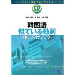 ヨドバシ Com 韓国語似ている動詞使い分けブック 単行本 通販 全品無料配達