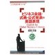 ビジネス会議・式典・公式発表の英語表現 [単行本]