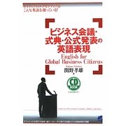 ビジネス会議・式典・公式発表の英語表現 [単行本]