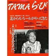 TAMAら・び No.6－多摩に生きる大人のくらし再発見 [単行本]