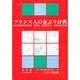 フランス人の身ぶり辞典 [単行本]