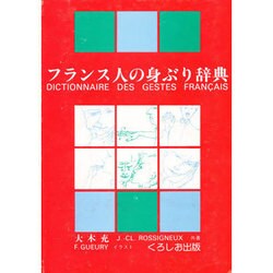 フランス人の身ぶり辞典 [単行本]