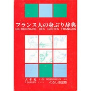フランス人の身ぶり辞典 [単行本]