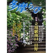 多摩ら・び No.24－多摩に生きる大人のくらしを再発見する [単行本]