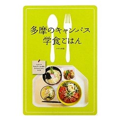 多摩のキャンパス学食ごはん [単行本]