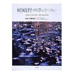 嵯峨野・四季のうつろい [単行本]