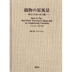 ヨドバシ.com - 織物の原風景－樹皮と草皮の布と機 [単行本