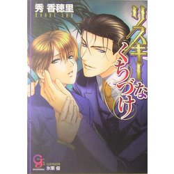 リスキーなくちづけ(ガッシュ文庫) [文庫]