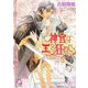 神官は王を狂わせる(KAIOHSHAガッシュ文庫) [文庫]