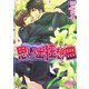 思い出狂想曲(KAIOHSHAガッシュ文庫) [文庫]