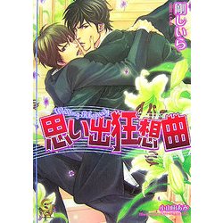 思い出狂想曲(KAIOHSHAガッシュ文庫) [文庫]