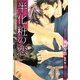 半化粧の恋(ガッシュ文庫) [文庫]