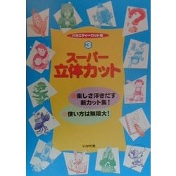 バラエティーカット集〈3〉スーパー立体カット [全集叢書]