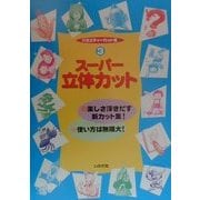 バラエティーカット集〈3〉スーパー立体カット [全集叢書]