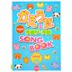 かえうた&手遊び・手話SONGBOOK [全集叢書]