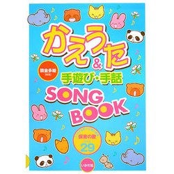 かえうた&手遊び・手話SONGBOOK [全集叢書]