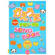 かえうた&手遊び・手話SONGBOOK [全集叢書]