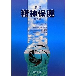 精神保健 新版;第2版 [単行本]