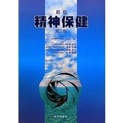 精神保健 新版;第2版 [単行本]