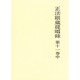 正法眼蔵提唱録 第11巻中 [単行本]