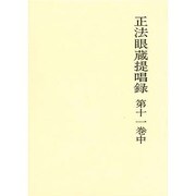 正法眼蔵提唱録 第11巻中 [単行本]