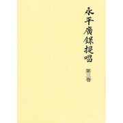 永平広録提唱〈第3巻〉
