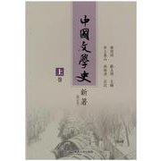 中国文学史新著(増訂本)〈上巻〉 [単行本]