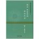 稿本 傅聖澤撰 暦法問答(関西大学東西学術研究所資料集刊〈32〉) [単行本]
