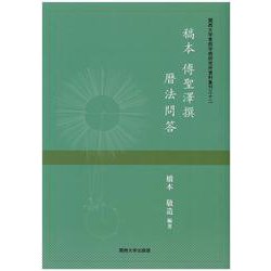 稿本 傅聖澤撰 暦法問答(関西大学東西学術研究所資料集刊〈32〉) [単行本]