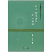 稿本 傅聖澤撰 暦法問答(関西大学東西学術研究所資料集刊〈32〉) [単行本]