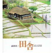 田舎 [単行本]