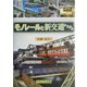 モノレールと新交通システム [単行本]