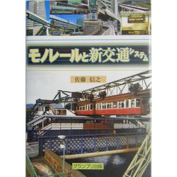モノレールと新交通システム [単行本]