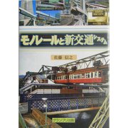 モノレールと新交通システム [単行本]