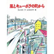 風とキューポラの町から(くもんの創作児童文学シリーズ〈2〉) [全集叢書]