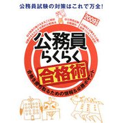 公務員らくらく合格術〈2009年度版〉 [単行本]