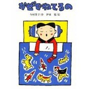 かぜでねてるの(スピカ・どうわのおくりもの〈11〉) [全集叢書]