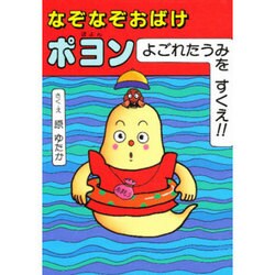 ヨドバシ Com なぞなぞおばけポヨン よごれたうみをすくえ なぞなぞおばけポヨンシリーズ 絵本 通販 全品無料配達