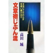 文章術じぶん流―文法にこだわらず気楽に書ける!! [単行本]