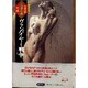 ヴァンパイヤー戦争(ウォーズ)〈1〉(笠井潔伝奇小説集成〈1〉) [全集叢書]