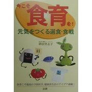 今こそ食育を!―元気をつくる選食・食戦 [単行本]