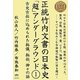 正統竹内文書の日本史「超」アンダーグラウンド〈1〉古史古伝に込められた秘儀、秘伝、神々の話(超☆はらはら) [単行本]