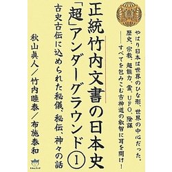 正統竹内文書の日本史「超」アンダーグラウンド〈1〉古史古伝に込められた秘儀、秘伝、神々の話(超☆はらはら) [単行本]