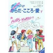 ティーンのからだ・こころ・愛〈下〉 [単行本]